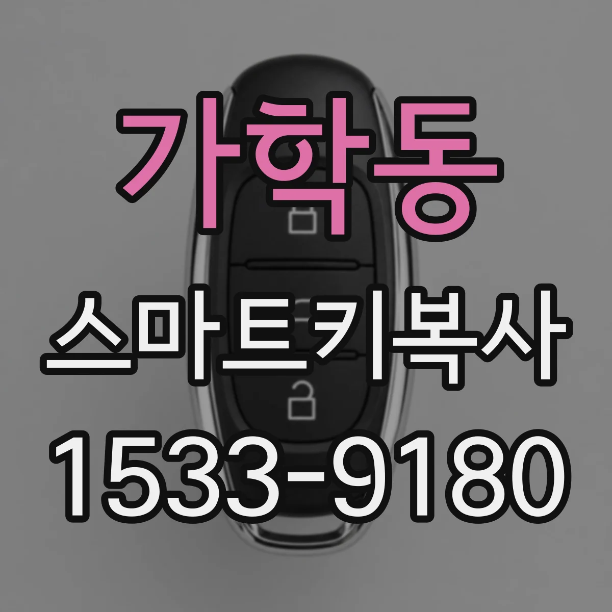가학동 스마트키복사