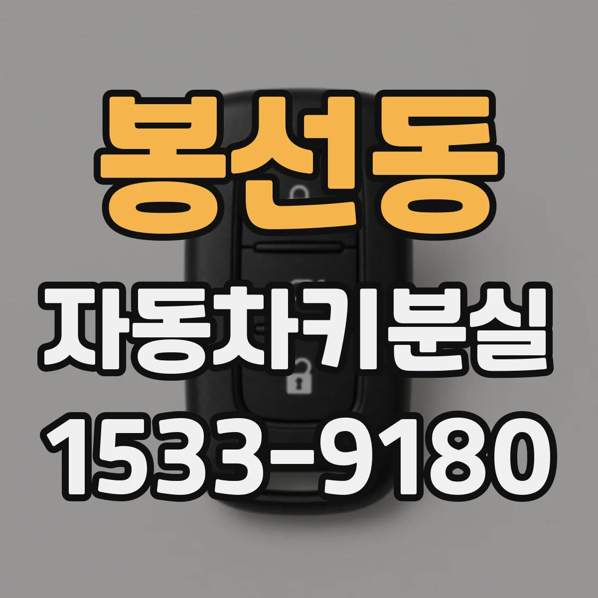 봉선동 자동차키분실