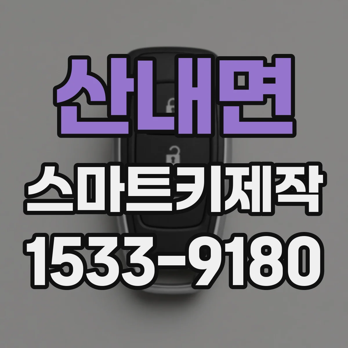 산내면 스마트키제작