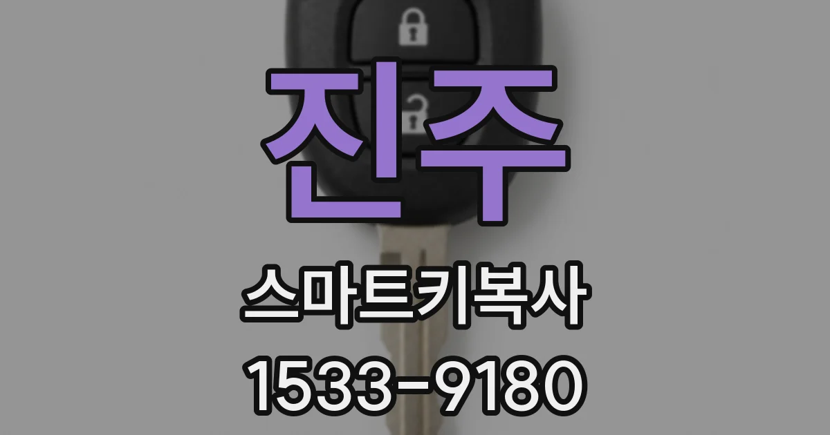 진주 스마트키복사