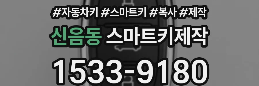 신음동 스마트키제작