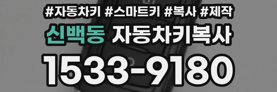 신백동 자동차키복사