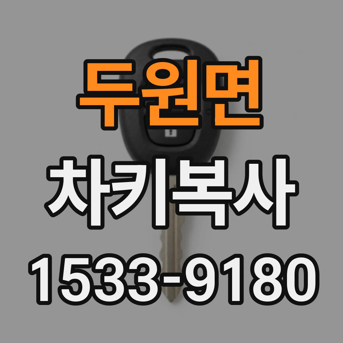 두원면 차키복사
