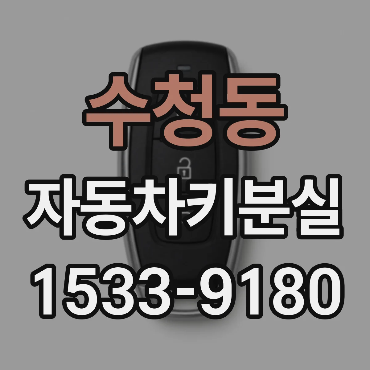 수청동 자동차키분실