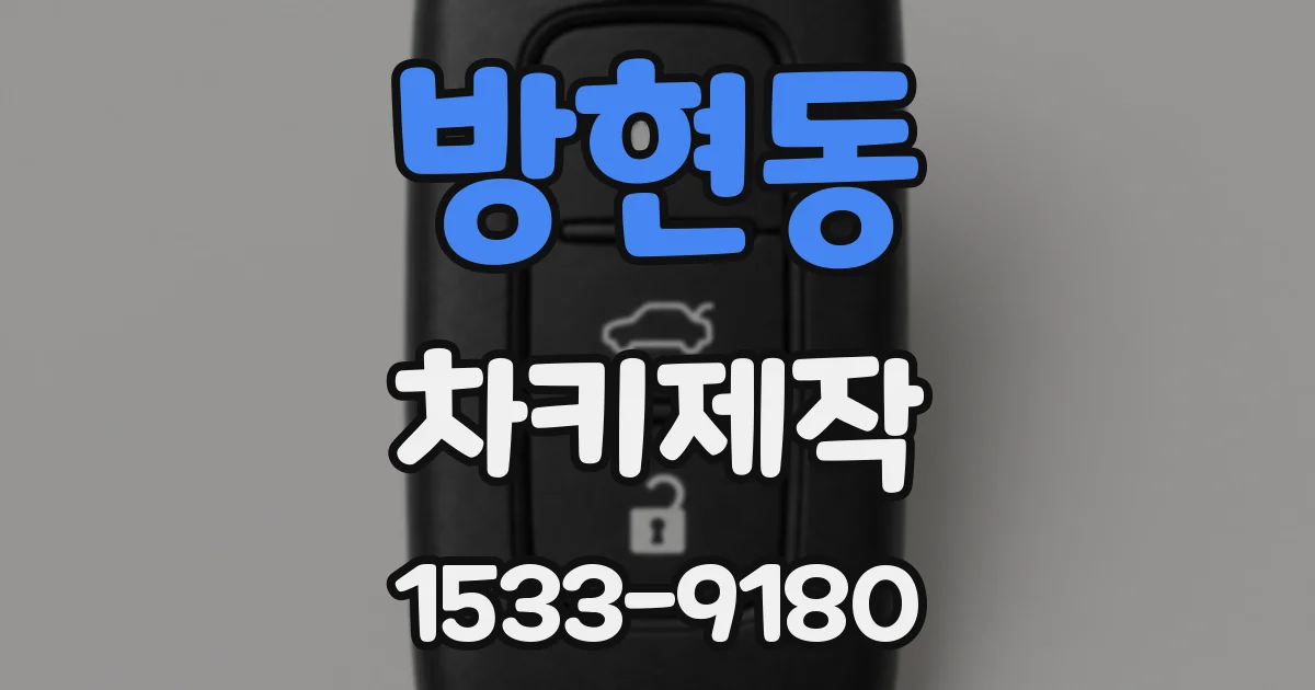 방현동 차키제작