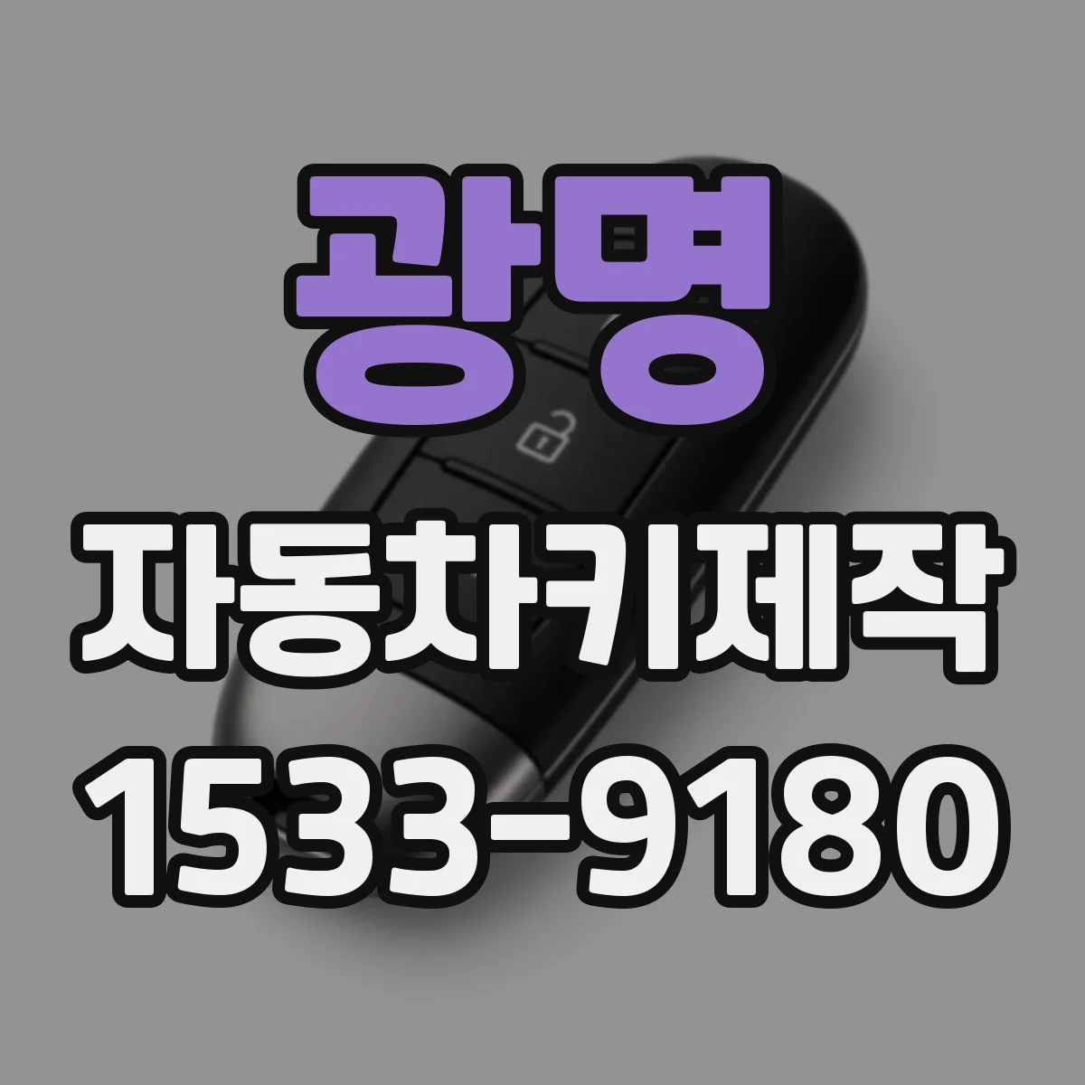 광명 자동차키제작