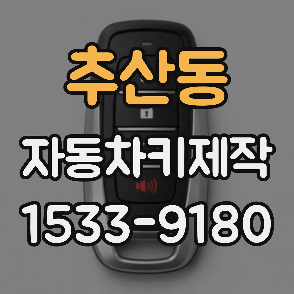추산동 자동차키제작