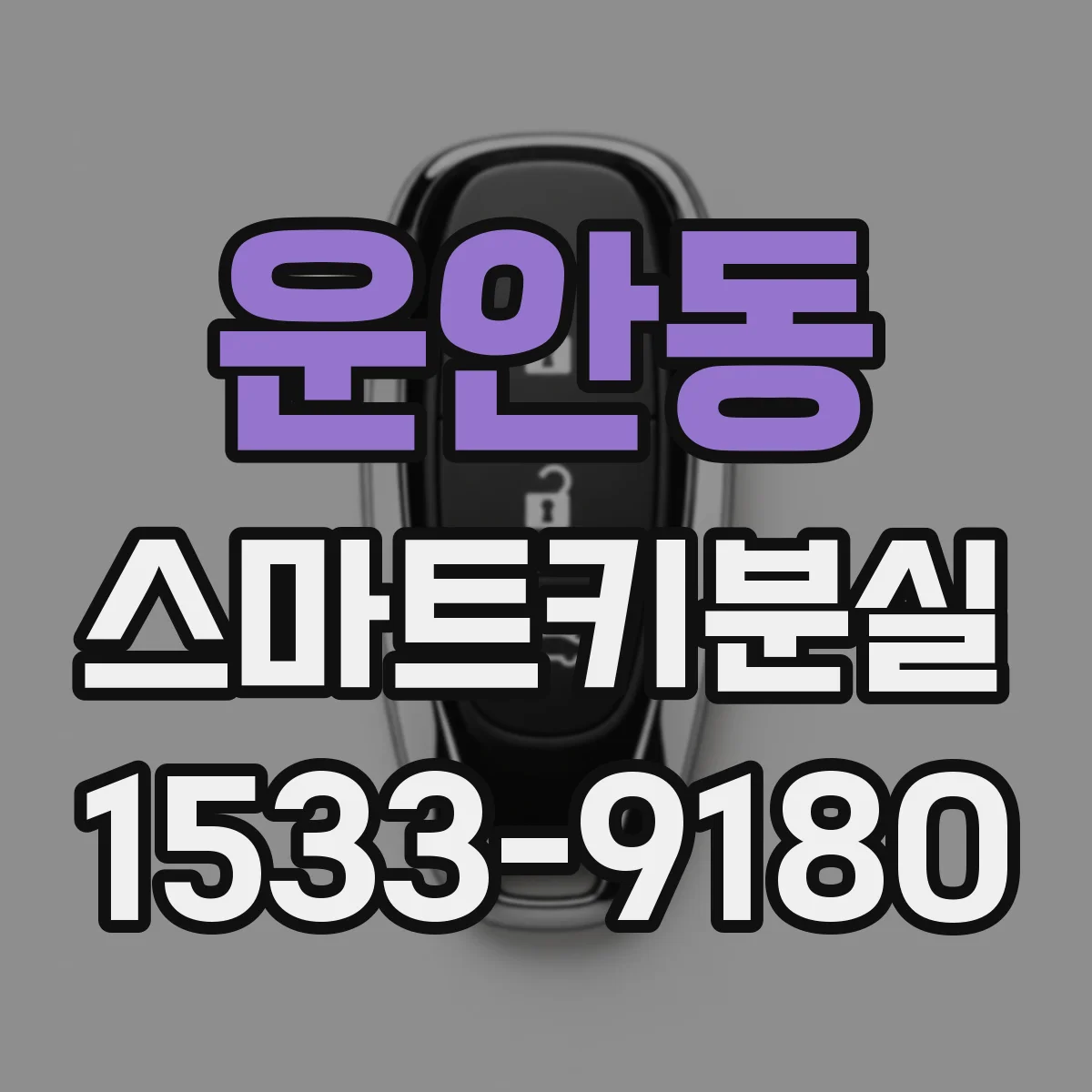 운안동 스마트키분실