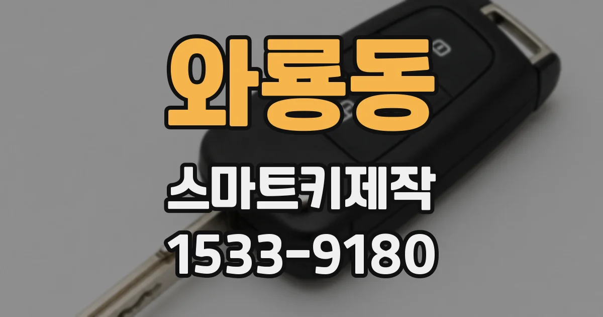와룡동 스마트키제작