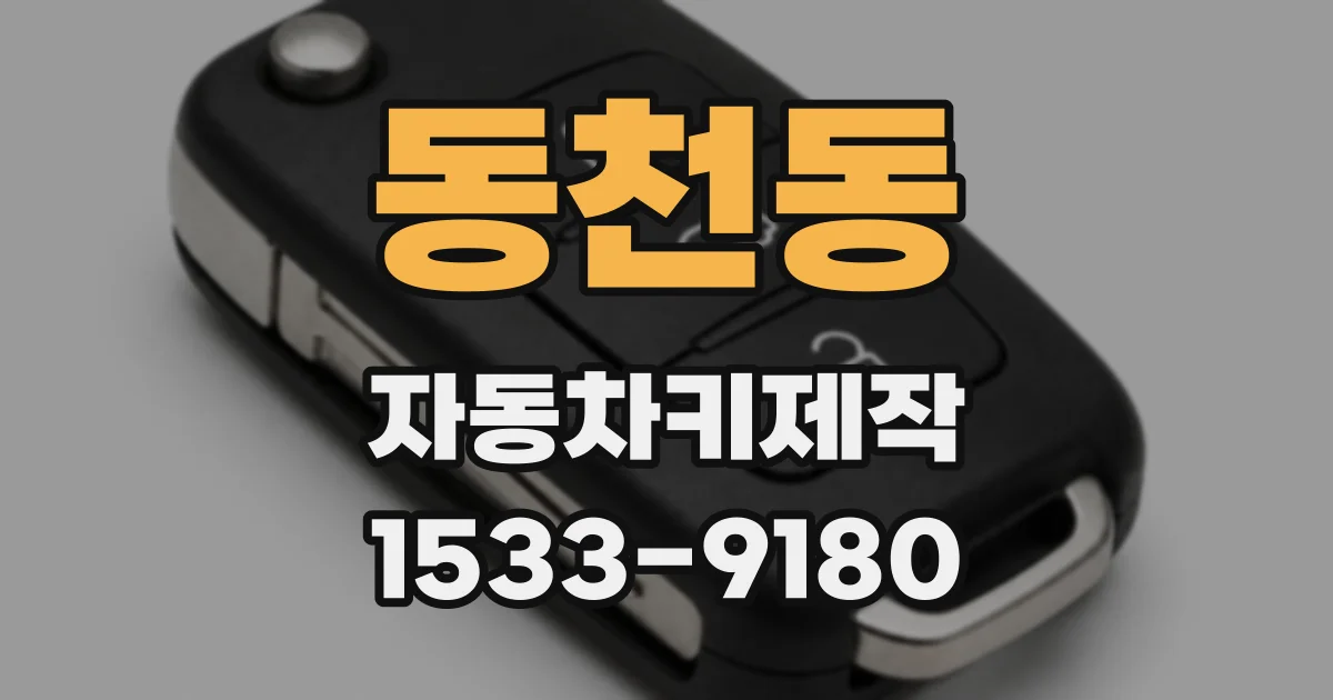 동천동 자동차키제작