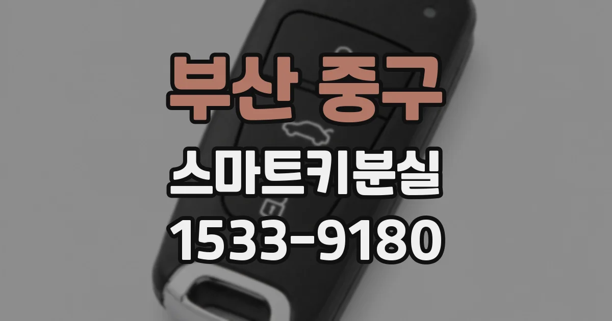부산 중구 스마트키분실
