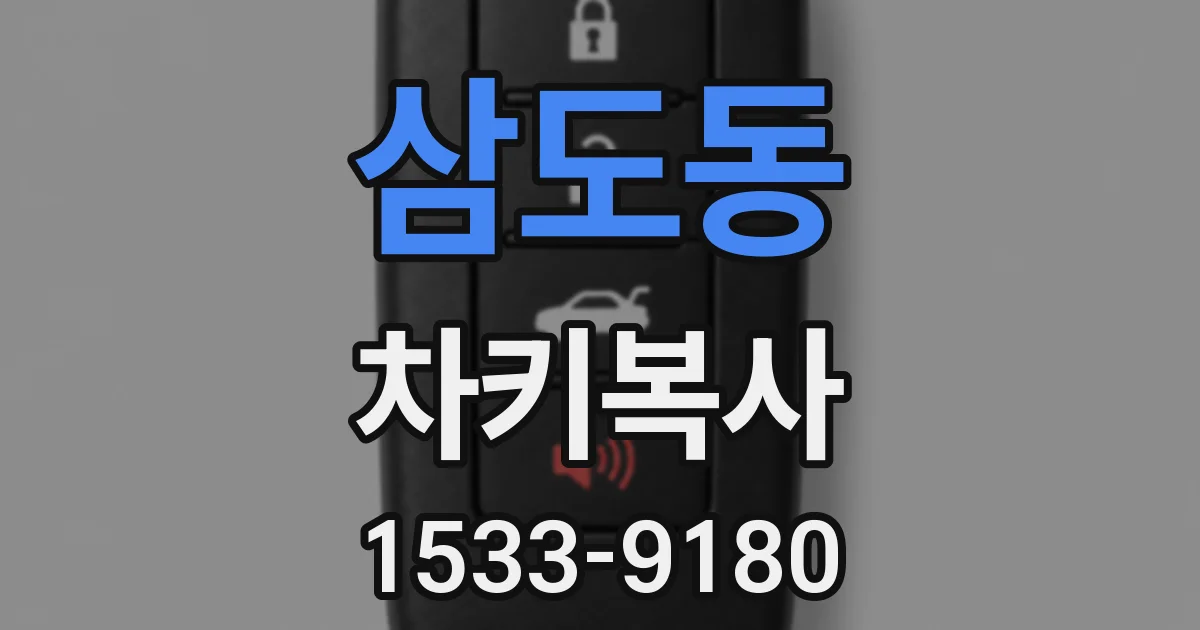 삼도동 차키복사