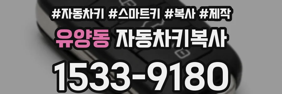 유양동 자동차키복사