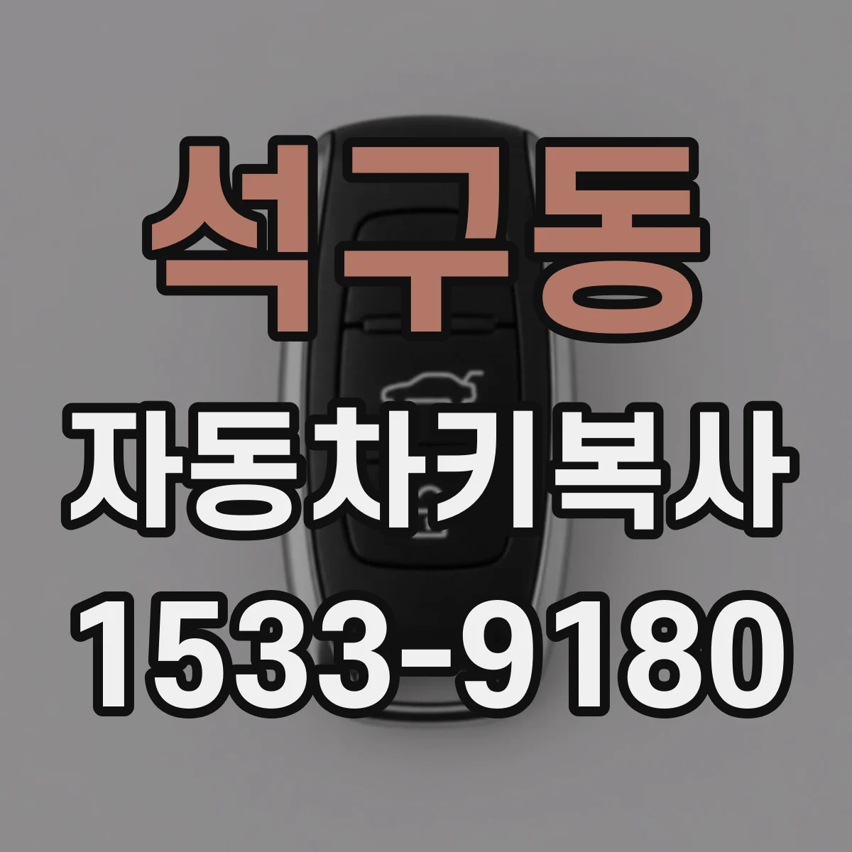 석구동 자동차키복사