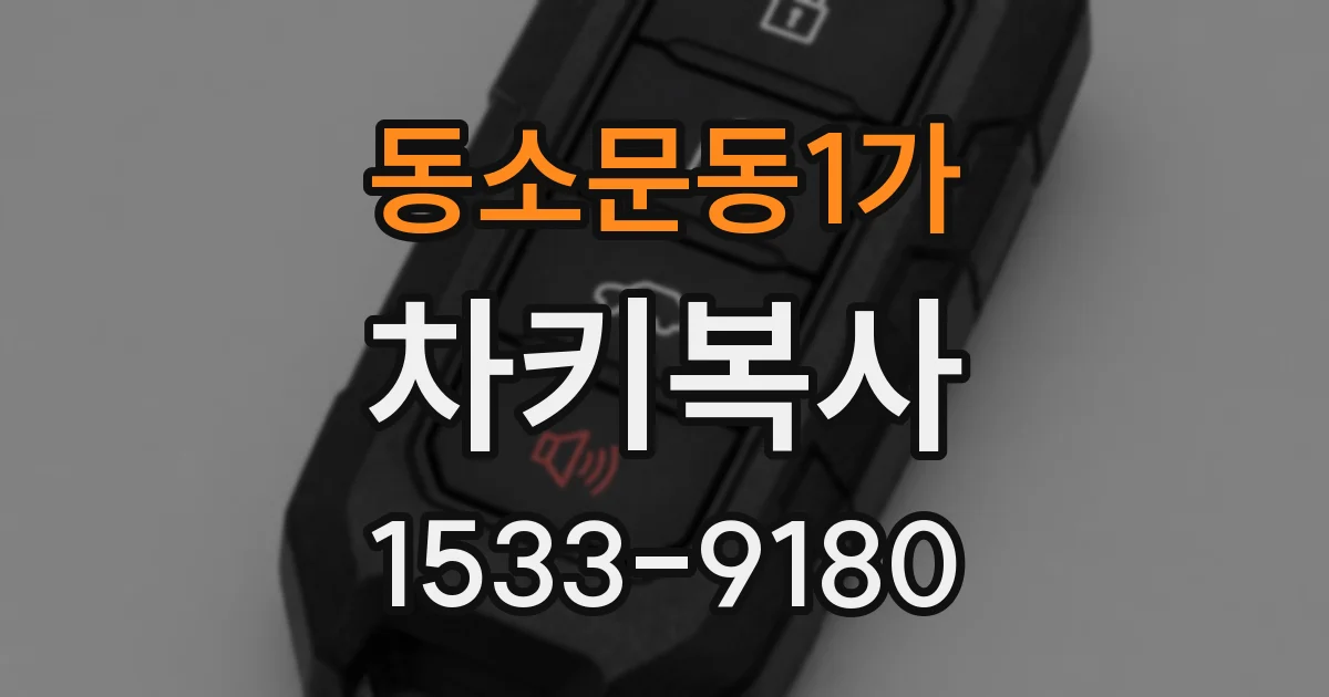 동소문동1가 차키복사