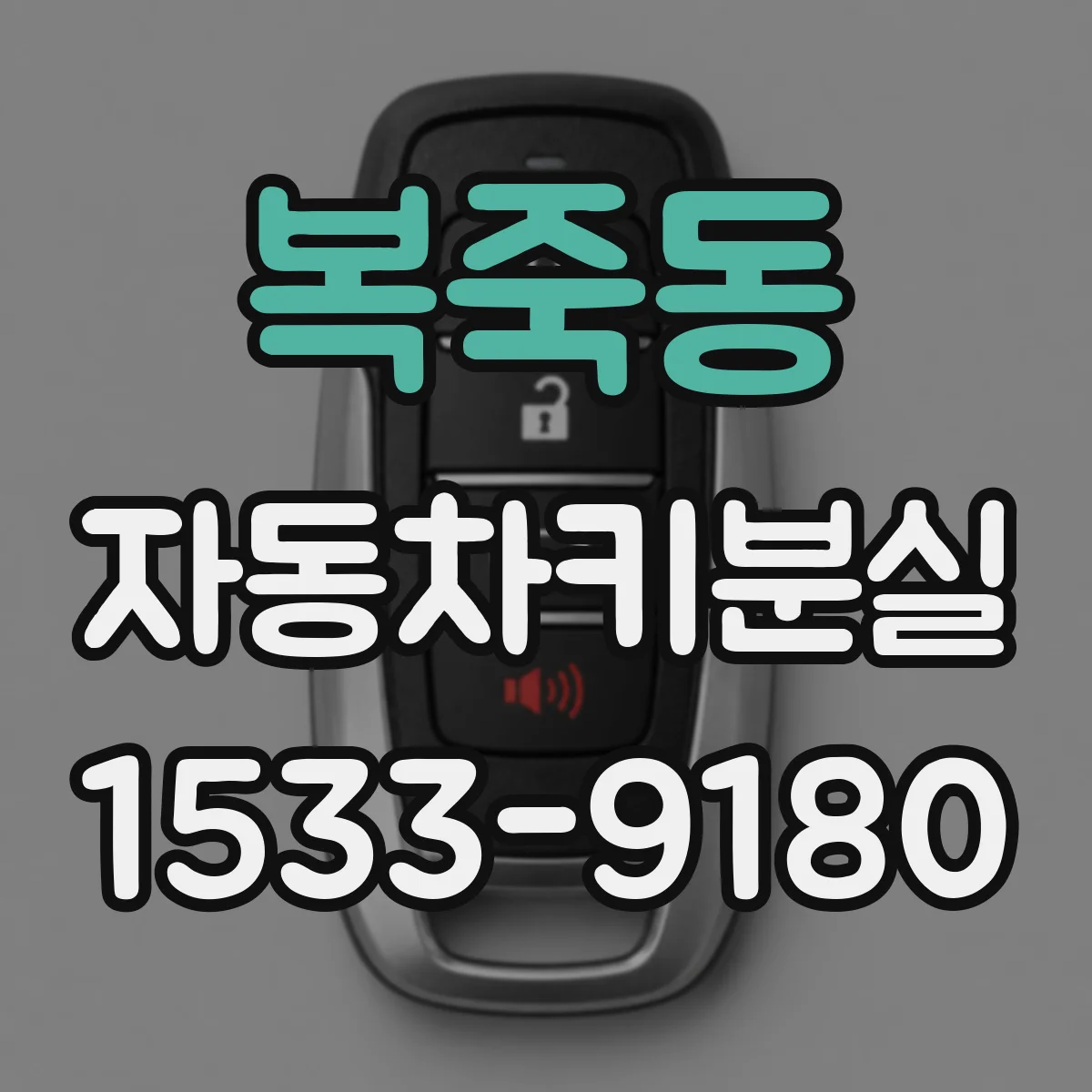 복죽동 자동차키분실