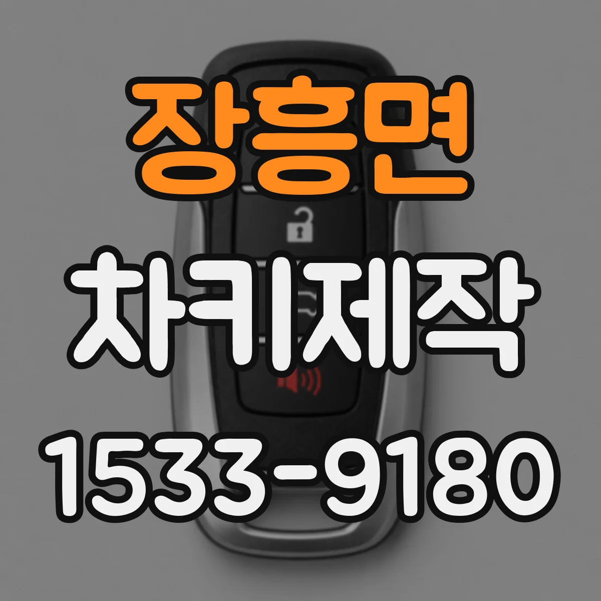 장흥면 차키제작