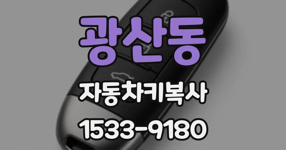광산동 자동차키복사