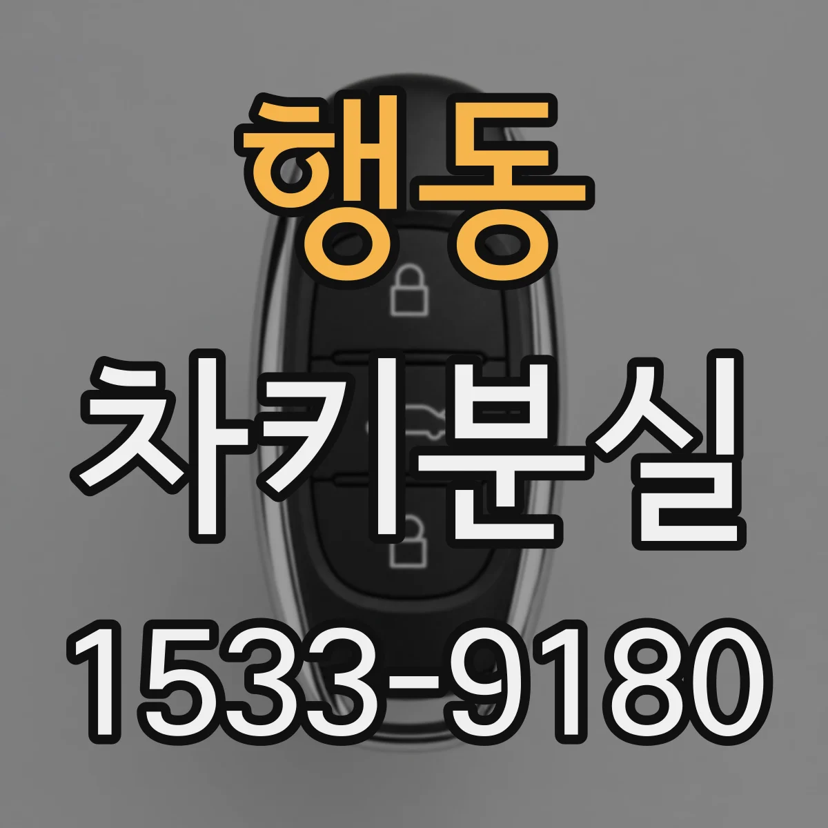 행동 차키분실