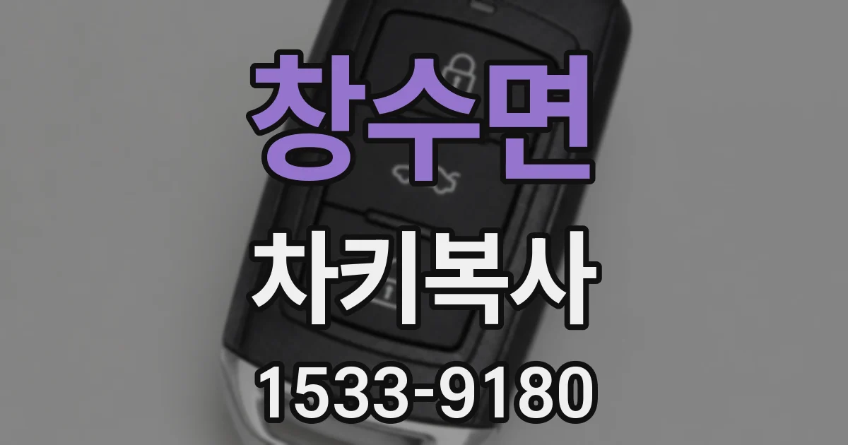 창수면 차키복사