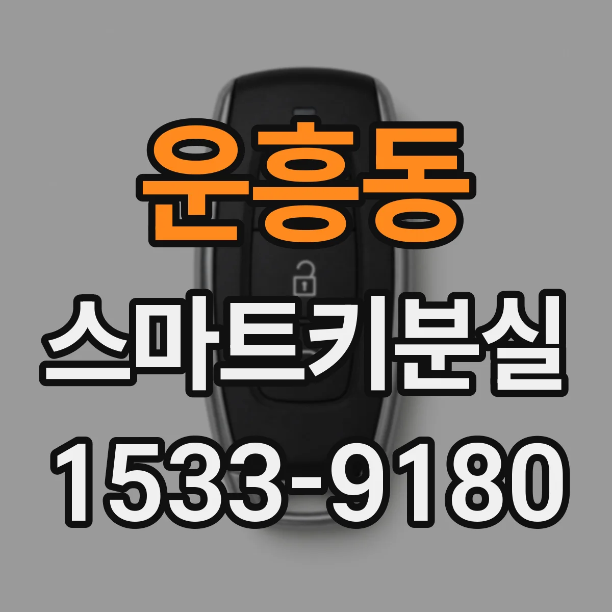 운흥동 스마트키분실