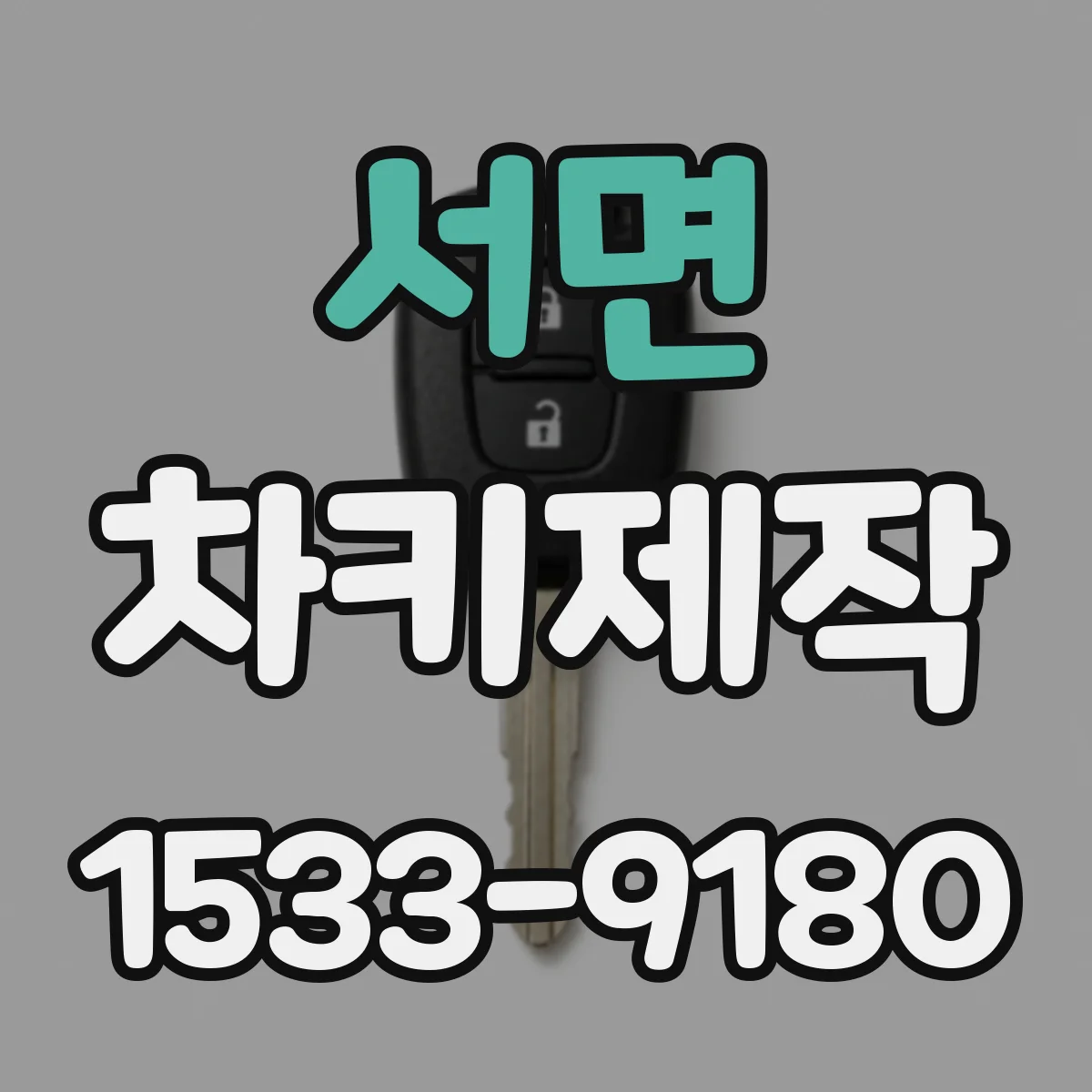서면 차키제작