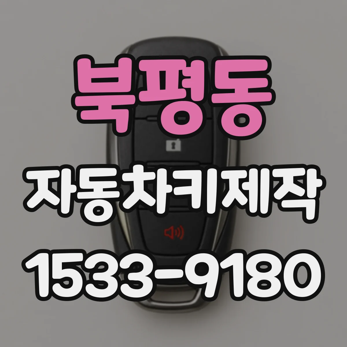 북평동 자동차키제작