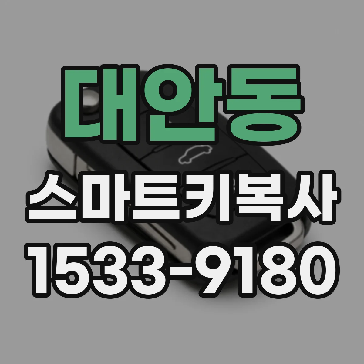 대안동 스마트키복사