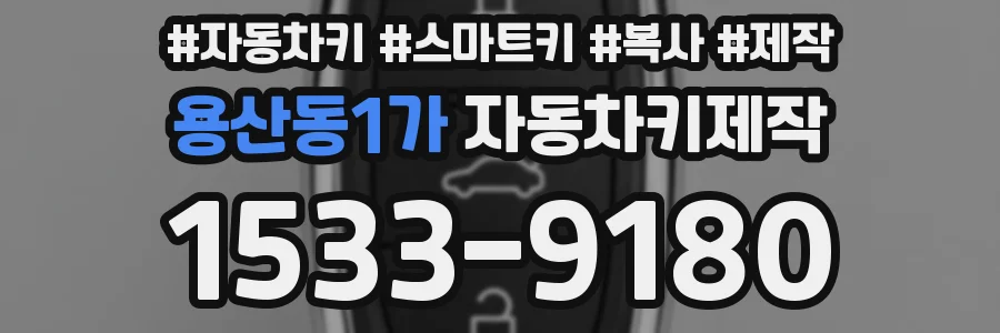 용산동1가 자동차키제작