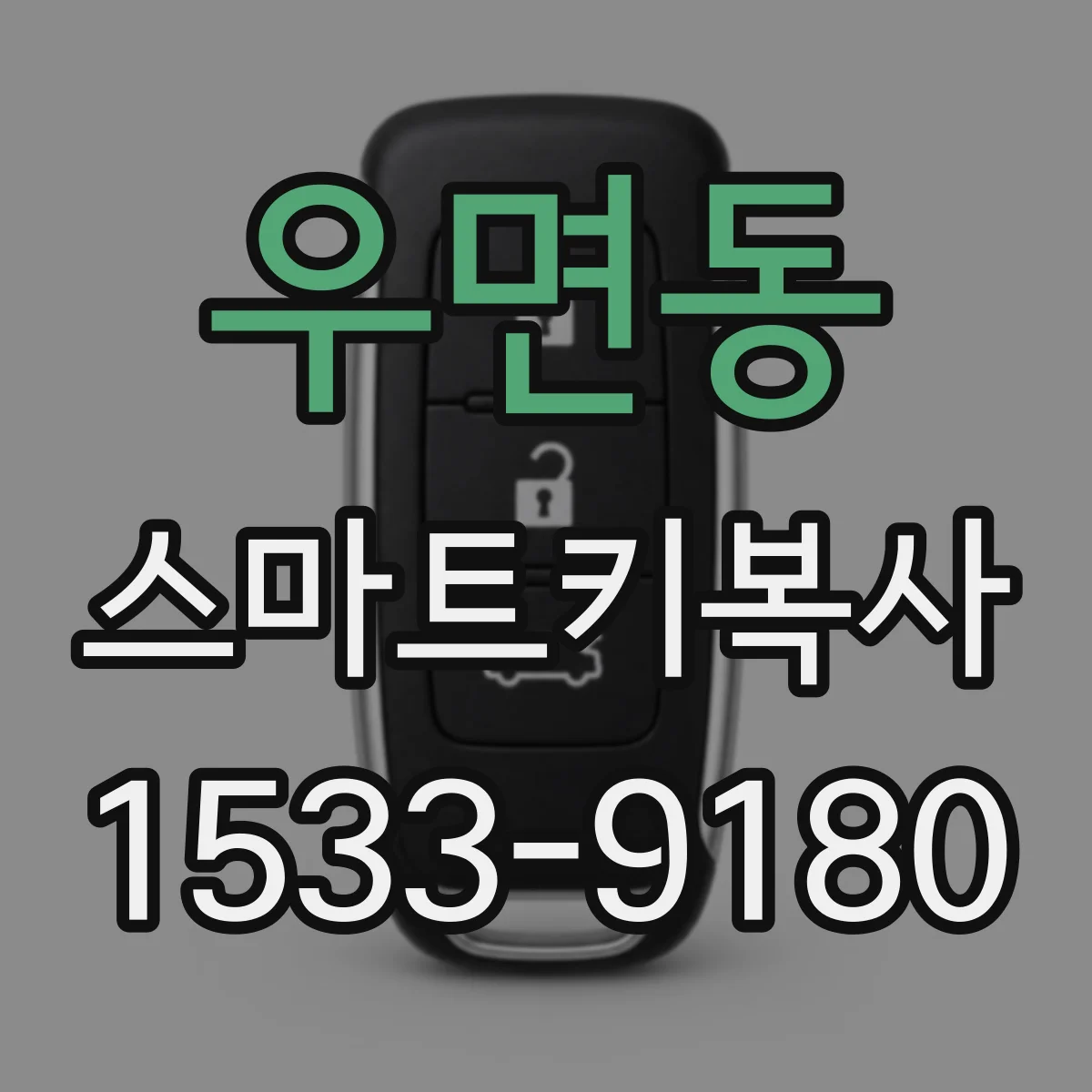 우면동 스마트키복사