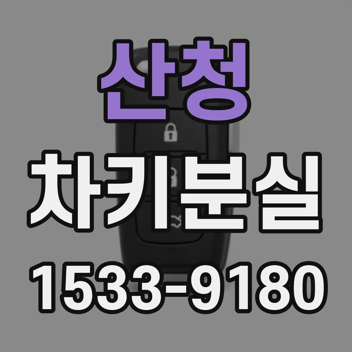 산청 차키분실