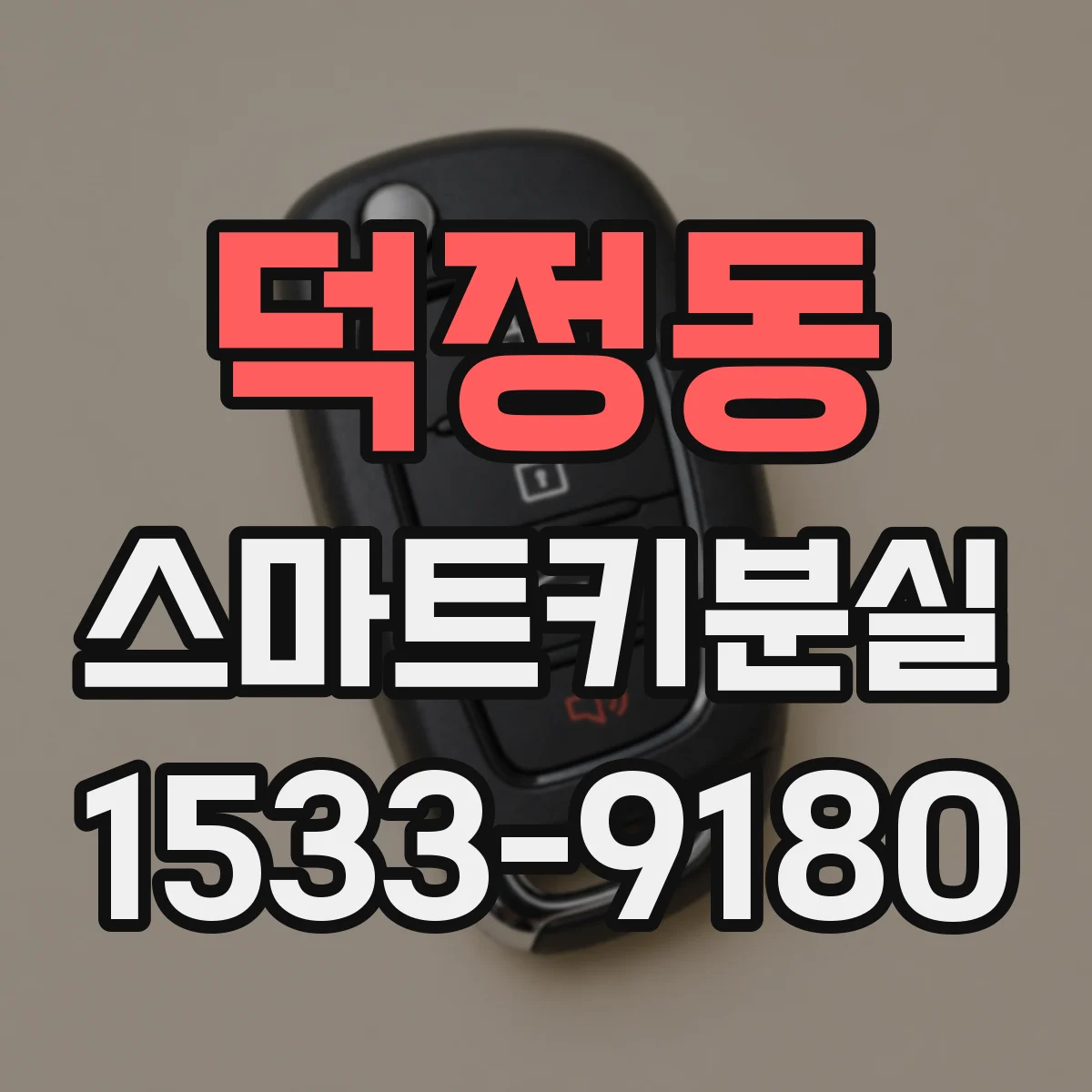 덕정동 스마트키분실
