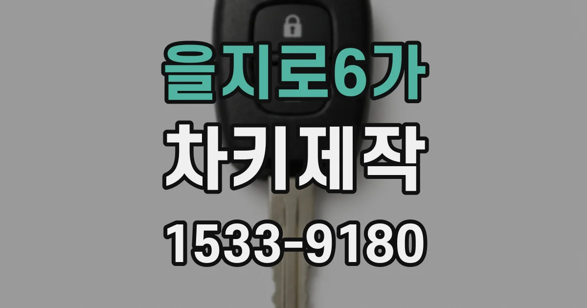 을지로6가 차키제작