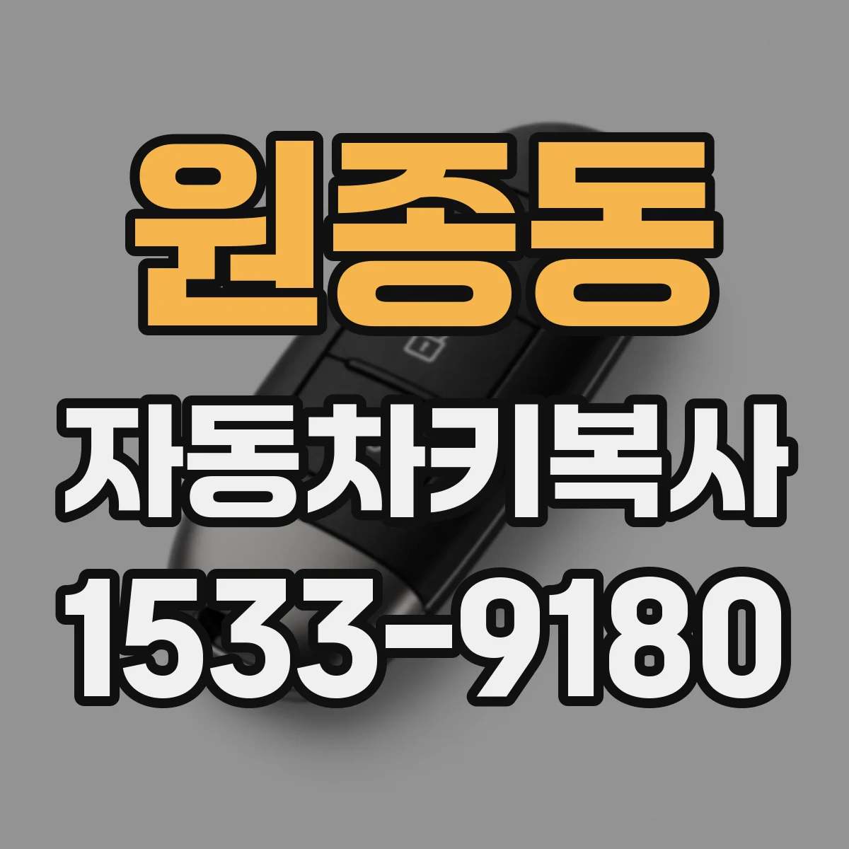 원종동 자동차키복사