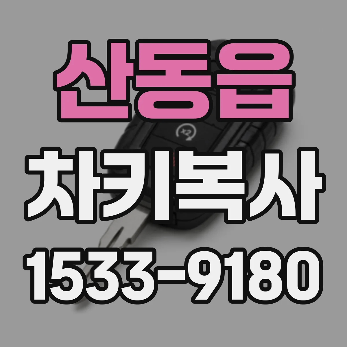 산동읍 차키복사