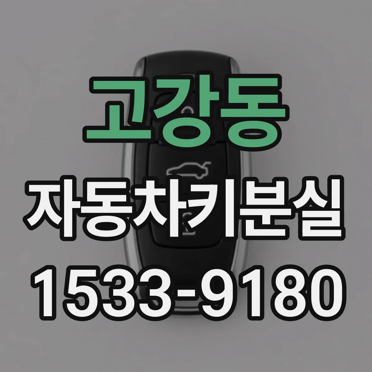 고강동 자동차키분실