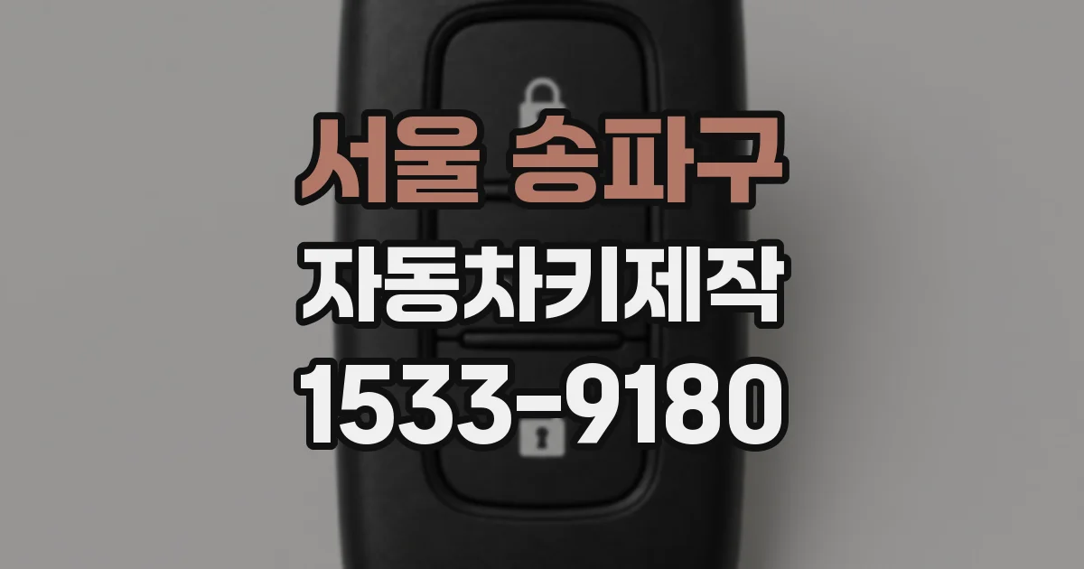 서울 송파구 자동차키제작