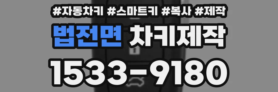 법전면 차키제작