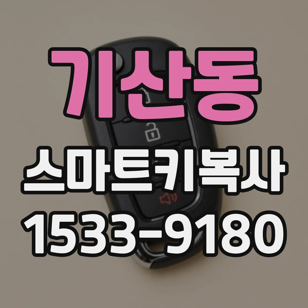 기산동 스마트키복사