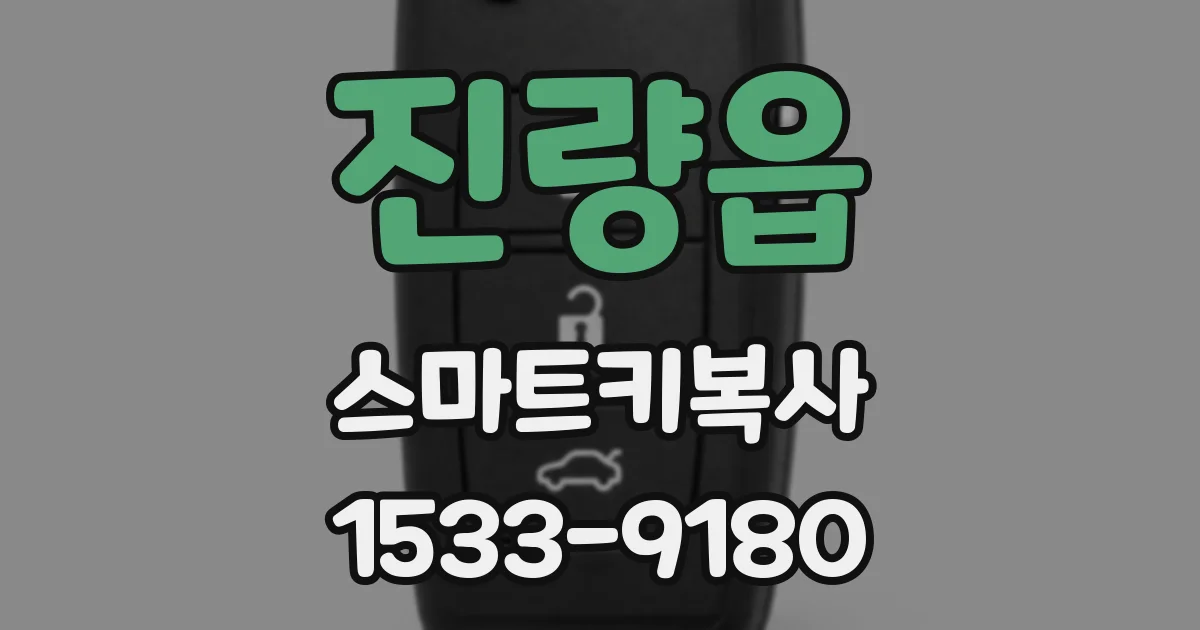 진량읍 스마트키복사
