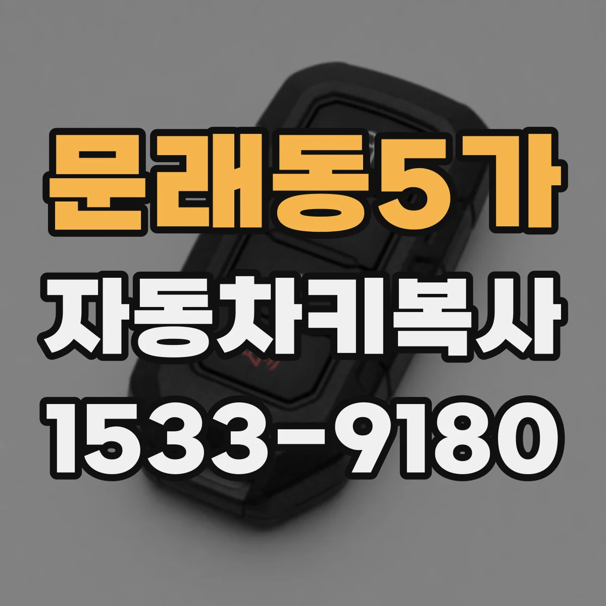 문래동5가 자동차키복사