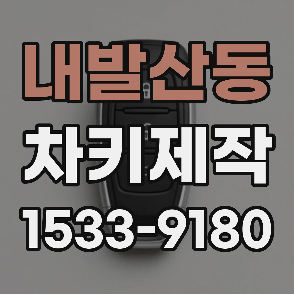 내발산동 차키제작