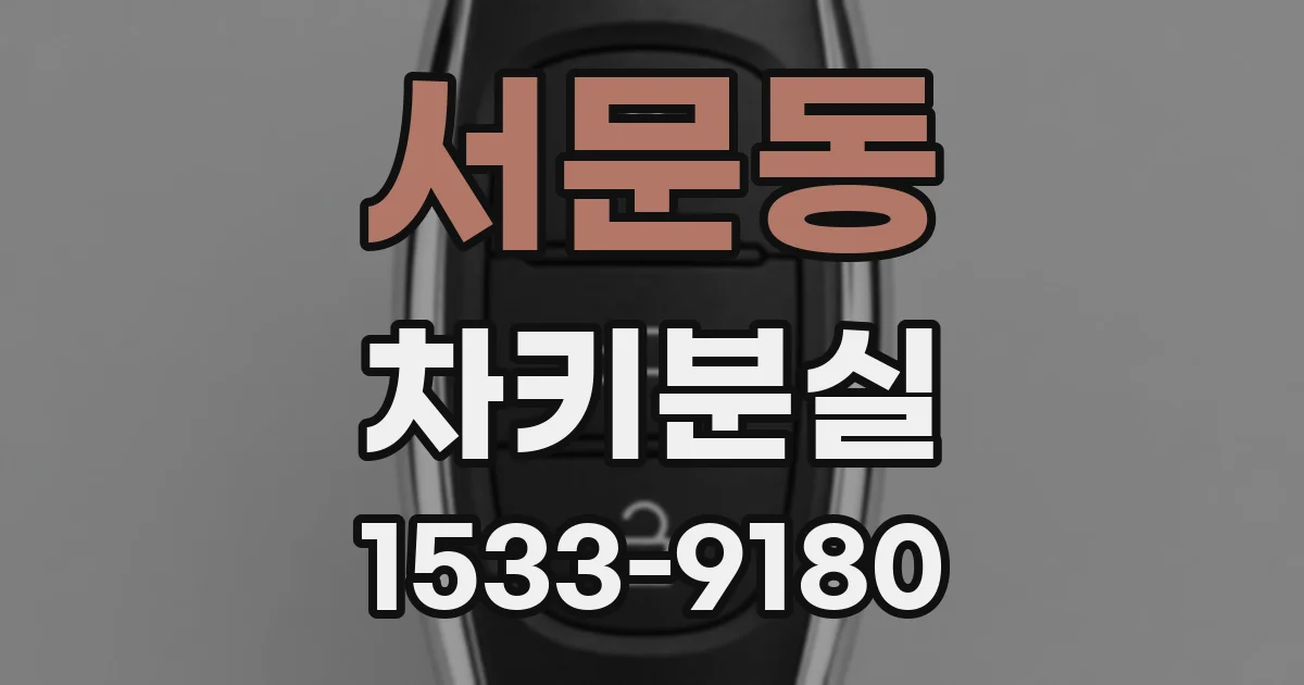 서문동 차키분실