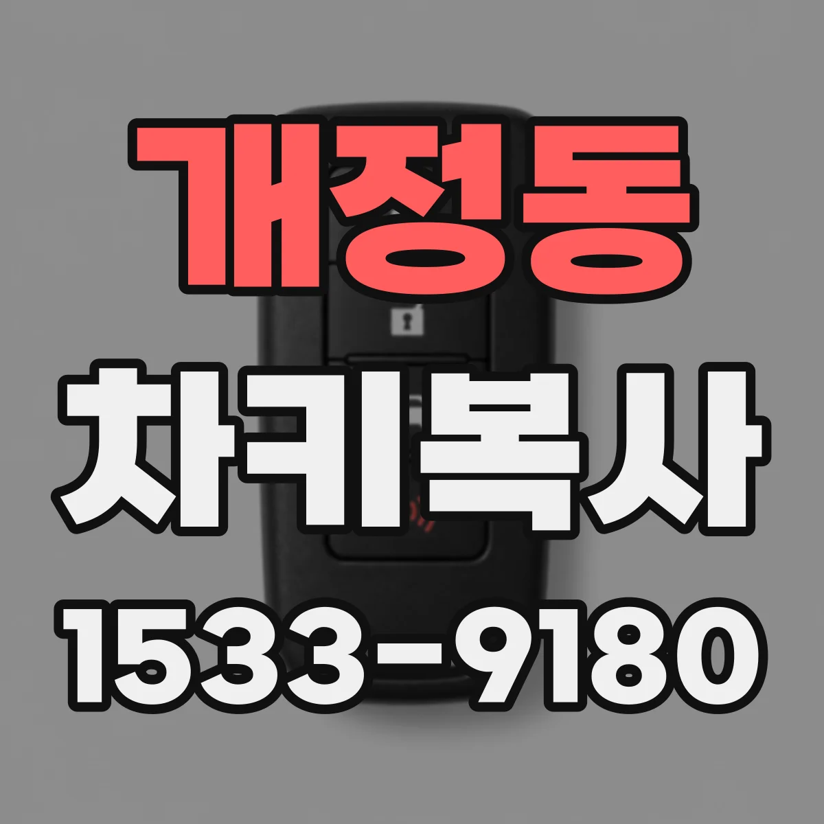 개정동 차키복사
