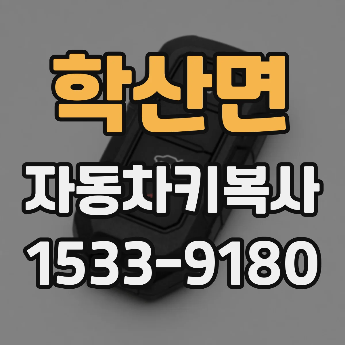 학산면 자동차키복사