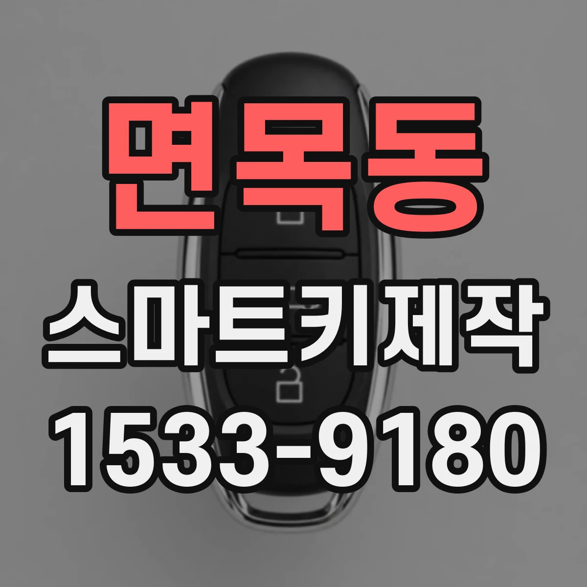 면목동 스마트키제작