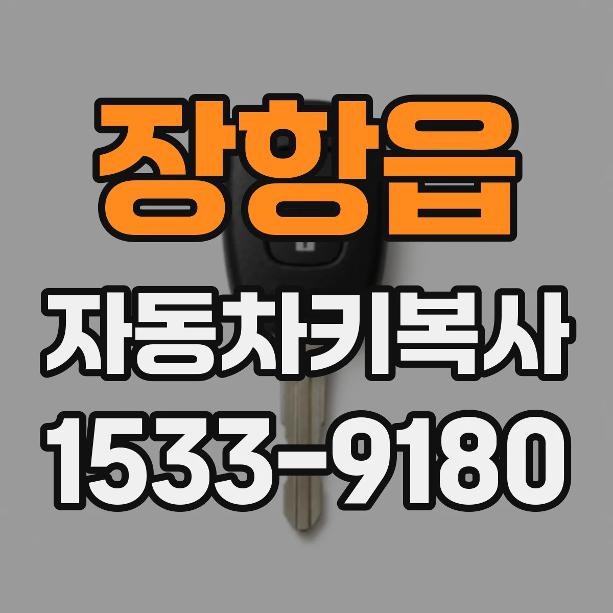 장항읍 자동차키복사
