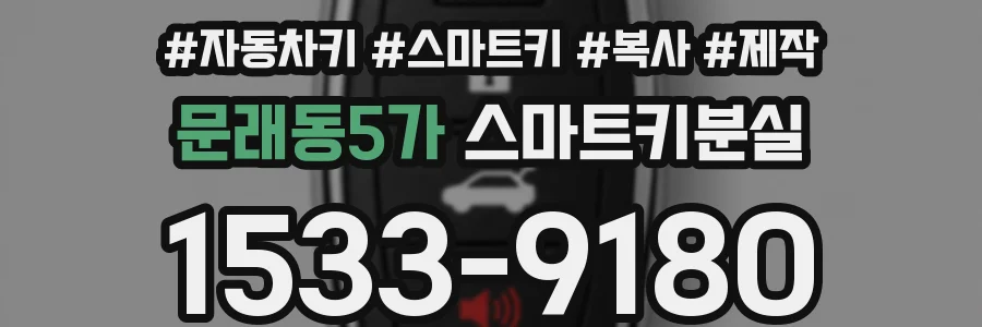 문래동5가 스마트키분실