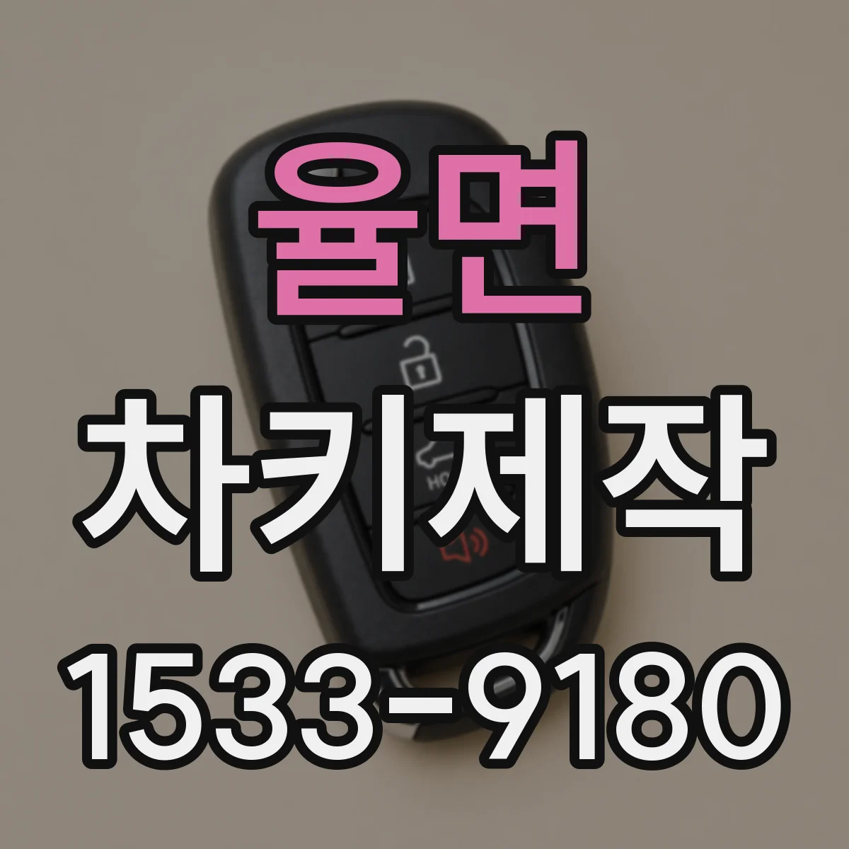 율면 차키제작