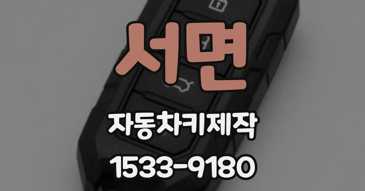 서면 자동차키제작